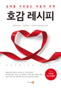 호감레시피 - 상대를 사로잡는 마음의 과학